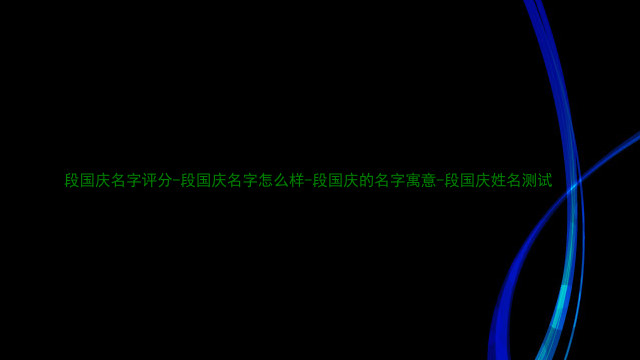 段国庆名字评分-段国庆名字怎么样-段国庆的名字寓意-段国庆姓名测试