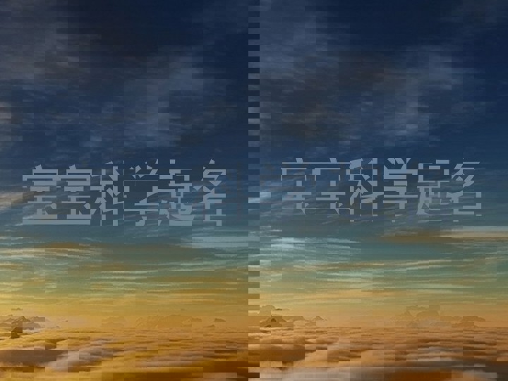 宝宝科学起名