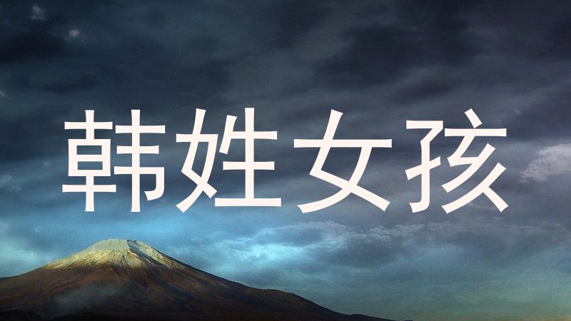 韩姓女孩