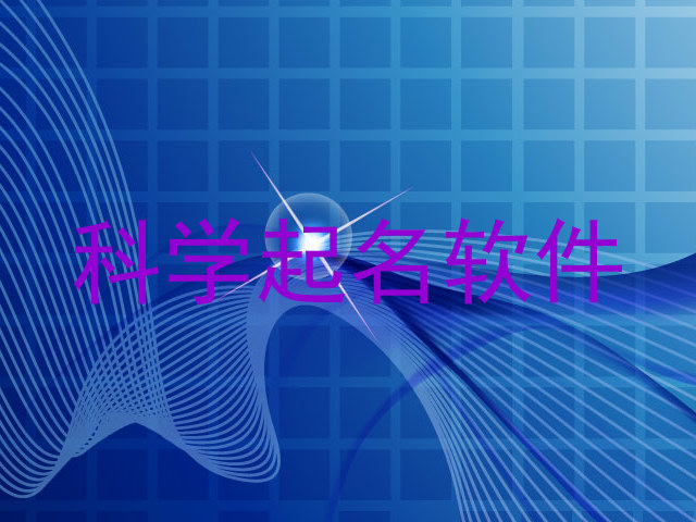 科学起名软件