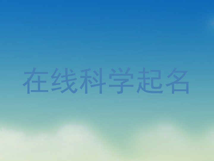 在线科学起名