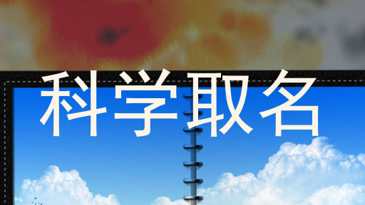科学取名