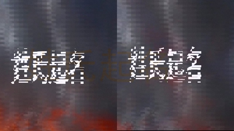 姓氏起名