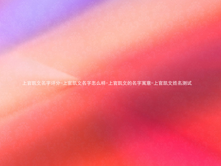 上官凯文