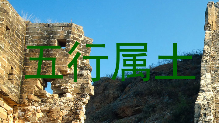 五行属土