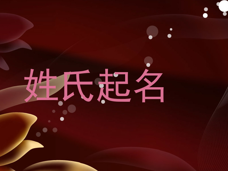 姓氏起名