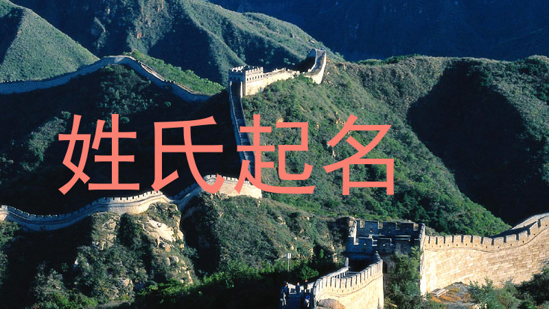 姓氏起名