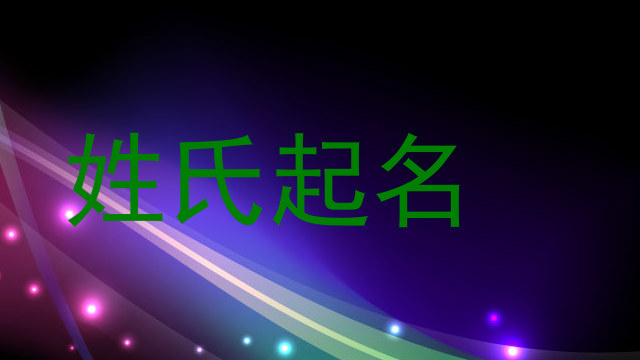 姓氏起名
