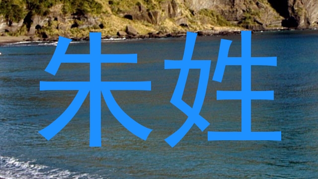 朱姓