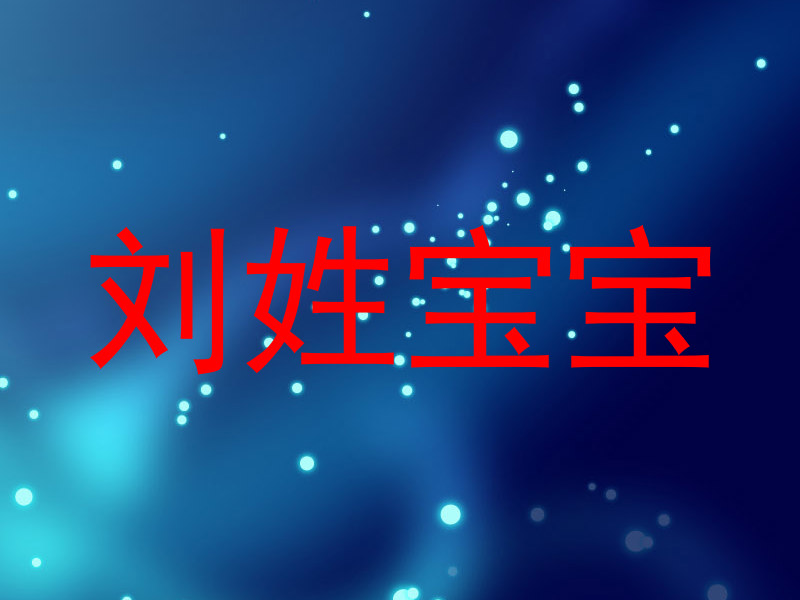 刘姓宝宝