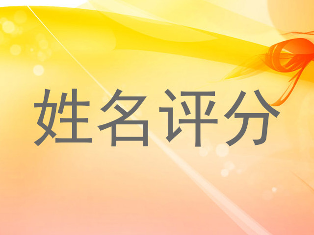 姓名评分