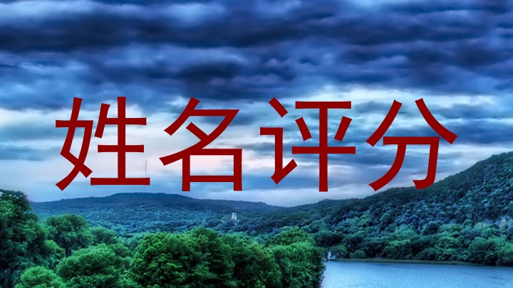 姓名评分