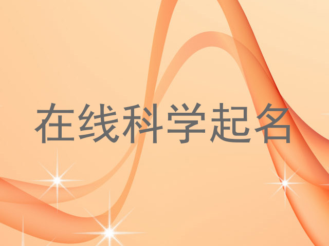 在线科学起名
