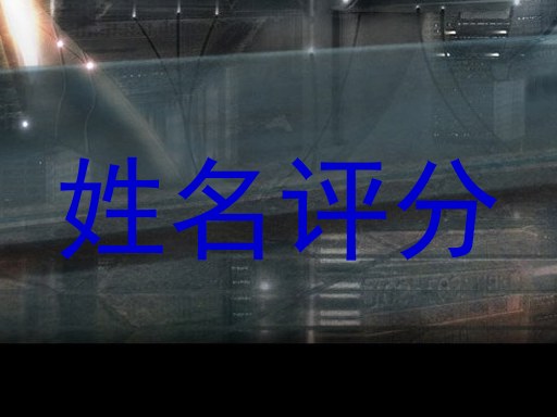 姓名评分