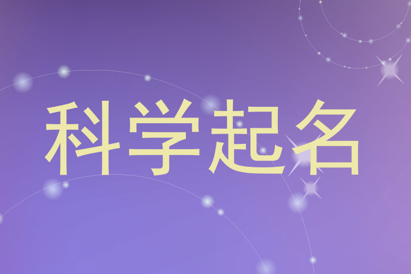科学起名