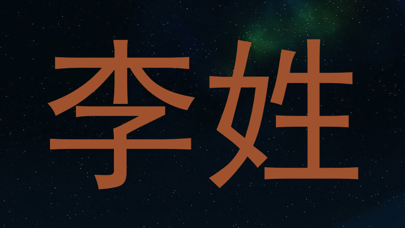 李姓