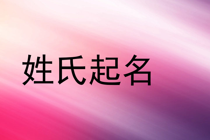 李姓宝宝