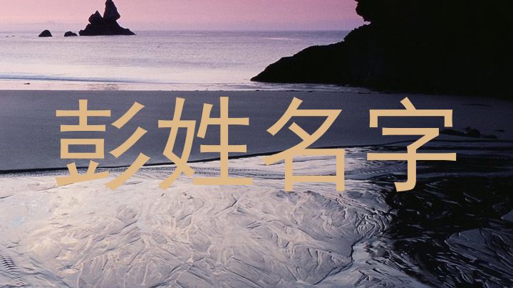 彭姓名字