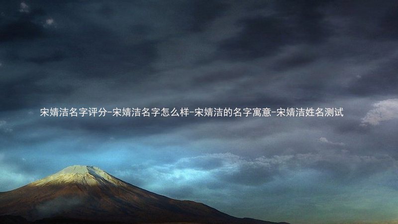 宋婧洁名字评分-宋婧洁名字怎么样-宋婧洁的名字寓意-宋婧洁姓名测试