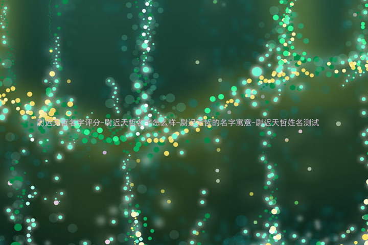 尉迟天哲名字评分-尉迟天哲名字怎么样-尉迟天哲的名字寓意-尉迟天哲姓名测试