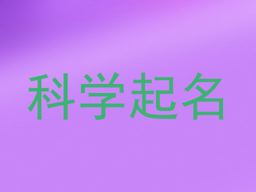 科学起名