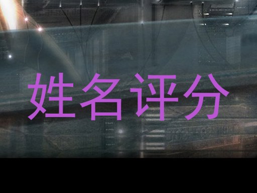 姓名评分