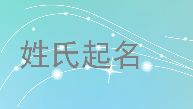 姓氏起名