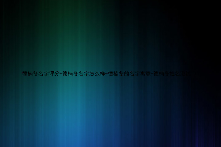 德楠冬名字评分-德楠冬名字怎么样-德楠冬的名字寓意-德楠冬姓名测试