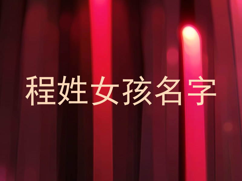 程姓女孩名字