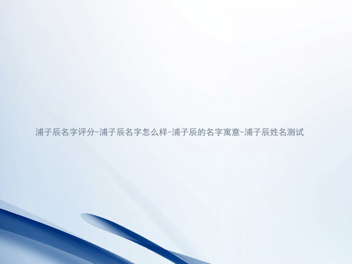 浦子辰名字评分-浦子辰名字怎么样-浦子辰的名字寓意-浦子辰姓名测试