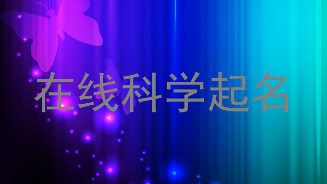 在线科学起名