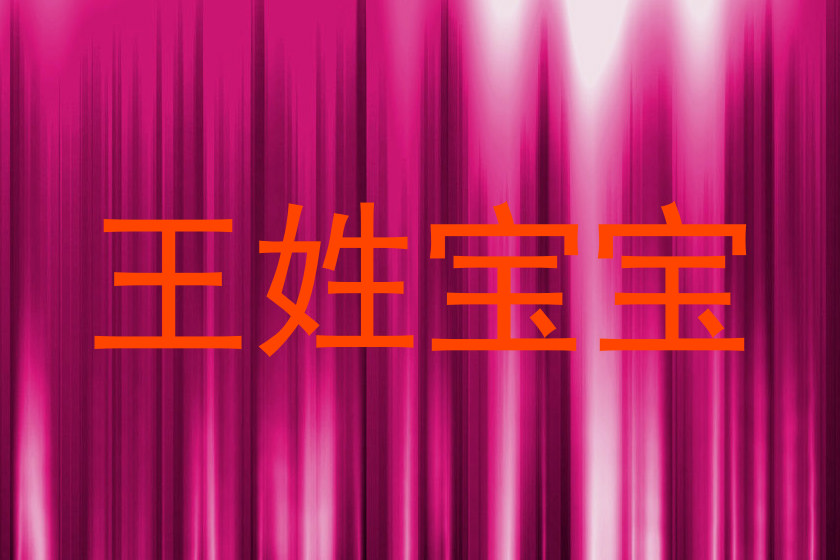 王姓宝宝
