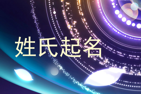 姓氏起名