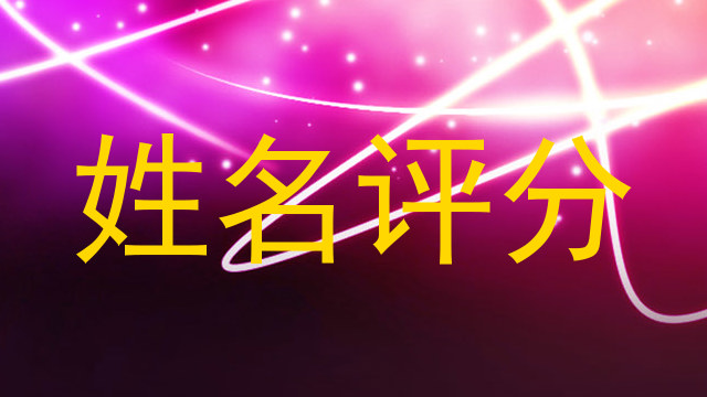 姓名评分