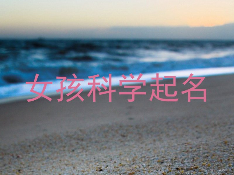 女孩科学起名