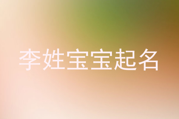 李姓宝宝起名
