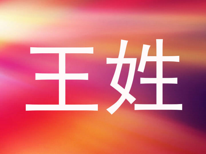 王姓