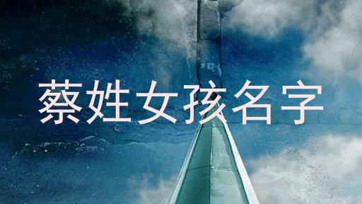 蔡姓女孩名字