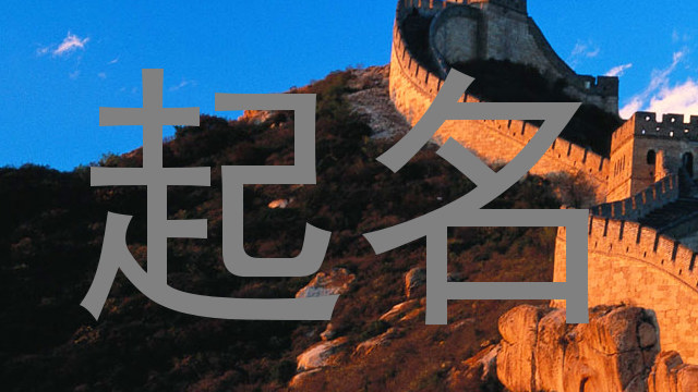 起名