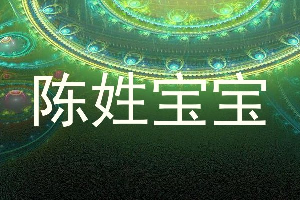 陈姓宝宝