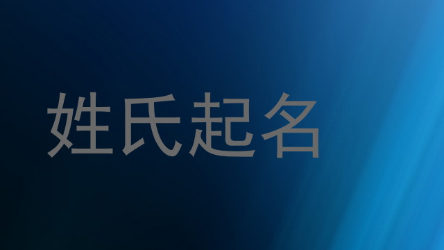 姓氏起名