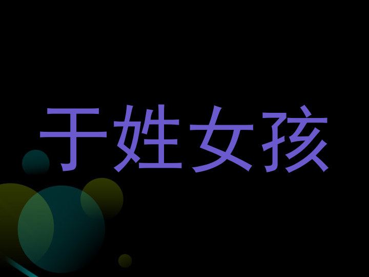 于姓女孩