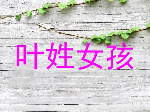 叶姓女孩