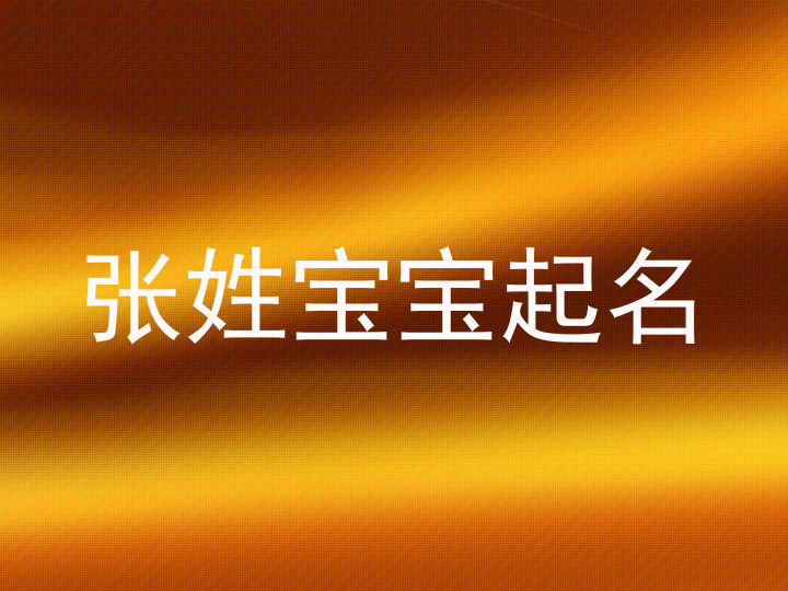 张姓宝宝起名