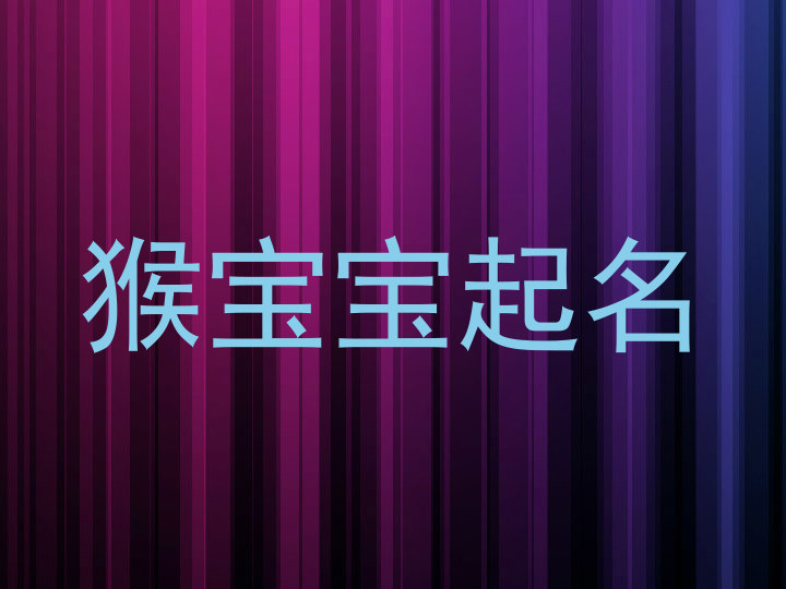 猴宝宝起名