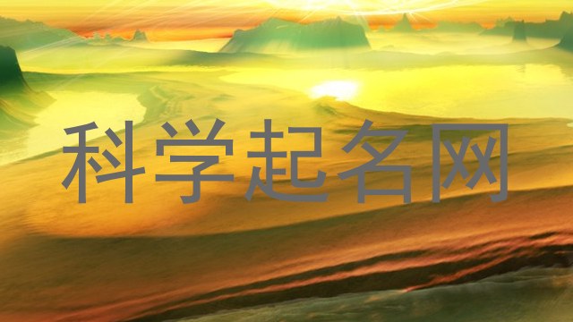 科学起名网