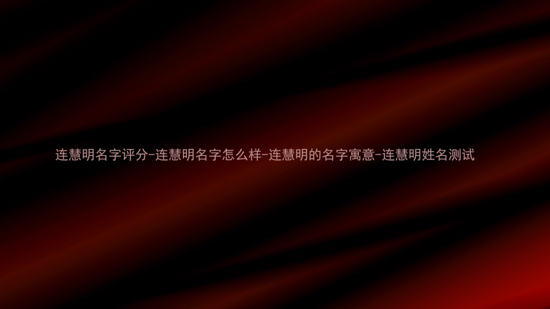 连慧明