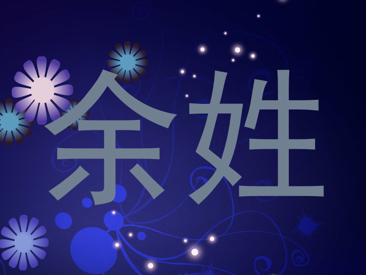 余姓