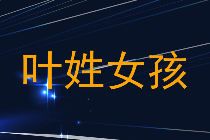 叶姓女孩