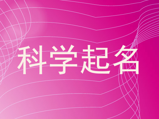 科学起名